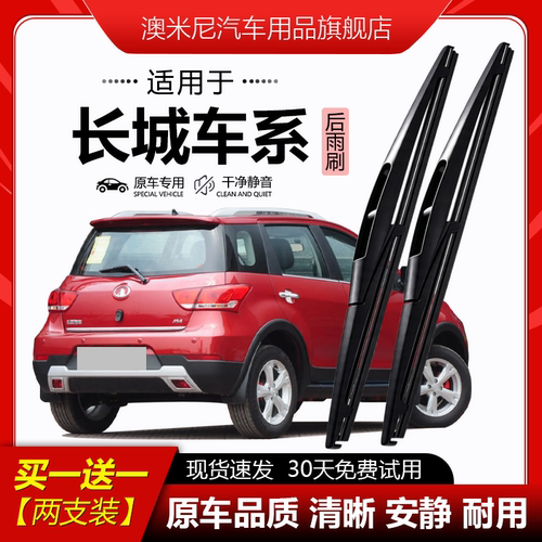 原厂原装【长城专用】后窗雨刮器