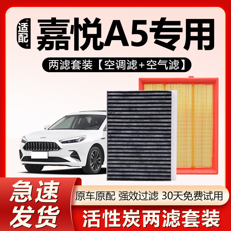 适用江淮嘉悦A5空调滤芯原厂汽车20款2019活性炭21滤清器19空气格