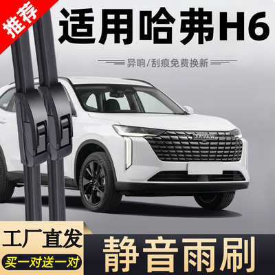 【官方原配】哈弗H6原装雨刮器
