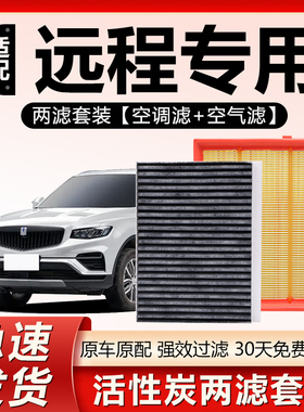 适配吉利远程星享F1E E5 E6锋锐FX星享V原厂活性炭空气格空调滤芯