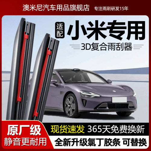 原厂【小米专用】复合雨刮器