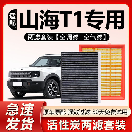 原装【捷途山海T1专用】空调滤芯