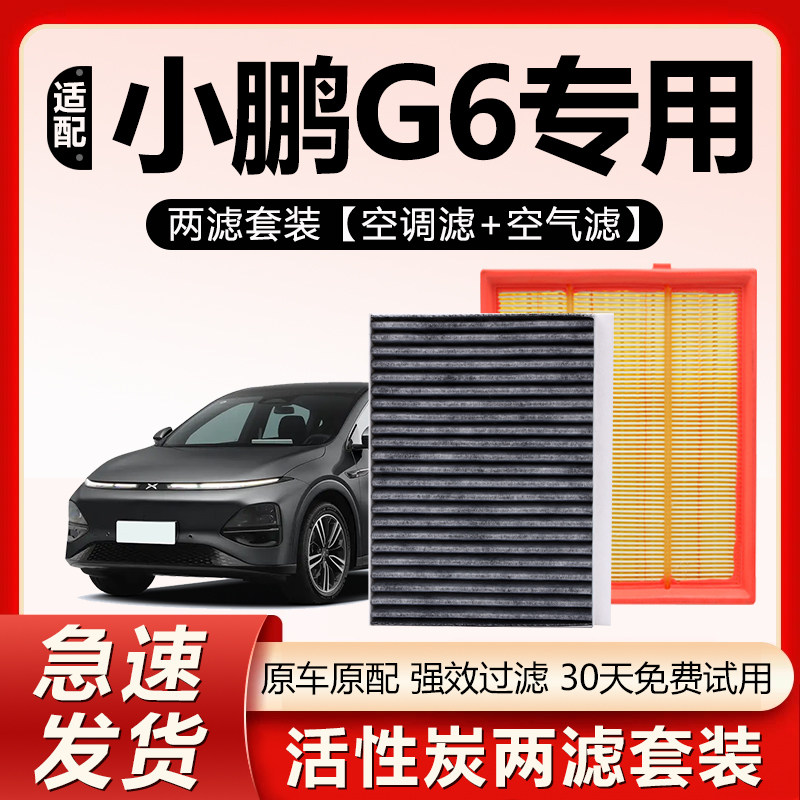 适配小鹏G6原厂空调滤芯空气格g6汽车滤清器活性炭23款纯电空调
