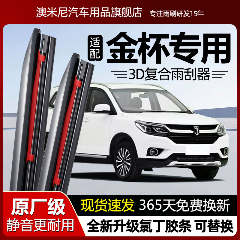 原厂品质【金杯专用】复合雨刮器图片