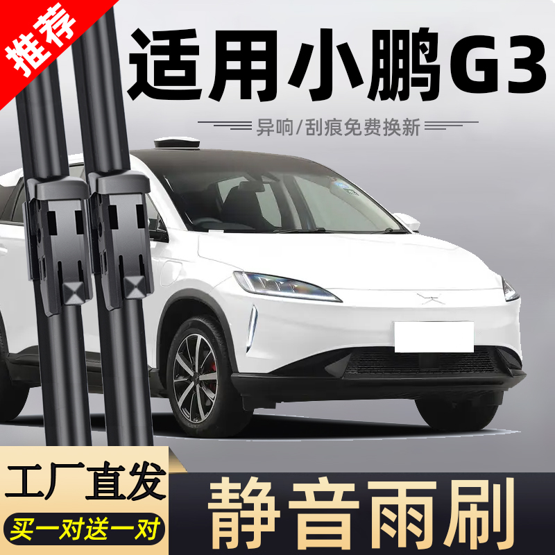 【官方原配】小鹏G3原装雨刮器