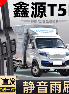 适用鑫源T5L雨刮器片华晨T5LEV货车23款24配件专用无骨胶条雨刷条