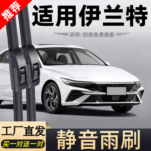 伊兰特专车专用静音雨刮器