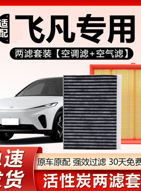 适用飞凡汽车ER6空调滤芯R7 F7 MARVEL R EV原厂原装空气空调滤芯