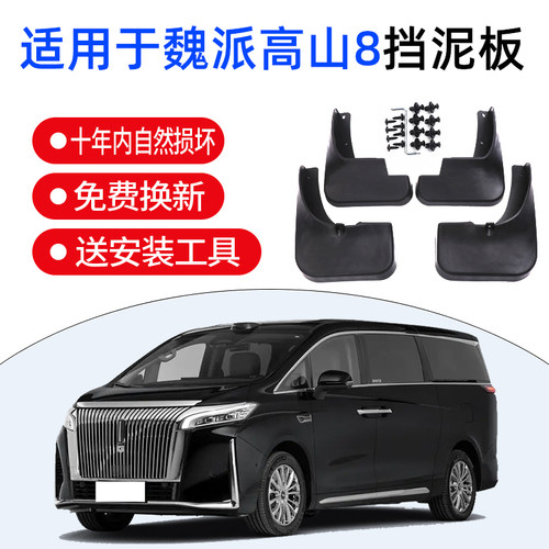 适用于25款长城魏牌蓝山高山8挡泥板9魏派内衬改装饰汽车用品配件