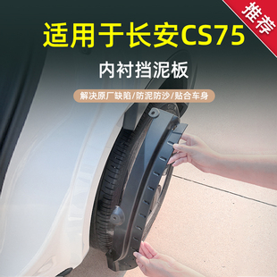 装 尊贵型新cs75改装 饰配件 畅享版 适用于长安CS75专用挡泥板2024款