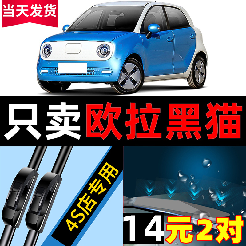适用于长城欧拉黑猫R1雨刮器
