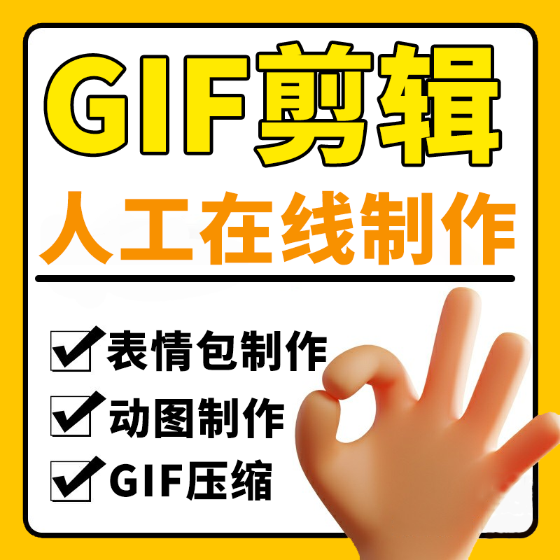 GIF剪辑动态图表情包改字视频转换gif压缩代剪添加字幕微信合并 商务/设计服务 FLASH/动画制作 原图主图