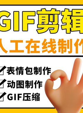 GIF剪辑动态图表情包改字视频转换gif压缩代剪添加字幕微信合并