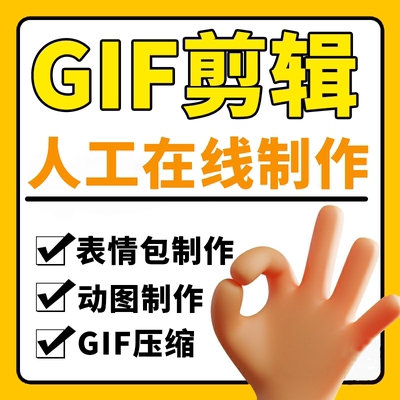 GIF剪辑动态图表情包改字视频转换gif压缩代剪添加字幕微信合并