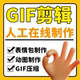 GIF剪辑动态图表情包改字视频转换gif压缩代剪添加字幕微信合并