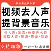 视频去人声背景提取音乐伴奏剪辑消音降调后期编曲音频mp3转换配
