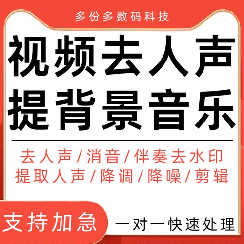 视频去人声背景提取音乐伴奏剪辑消音降调后期编曲音频mp3转换配
