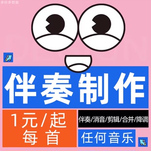 歌曲伴奏制作下载音乐去除消音提取音频去原唱人声干声消除半开麦