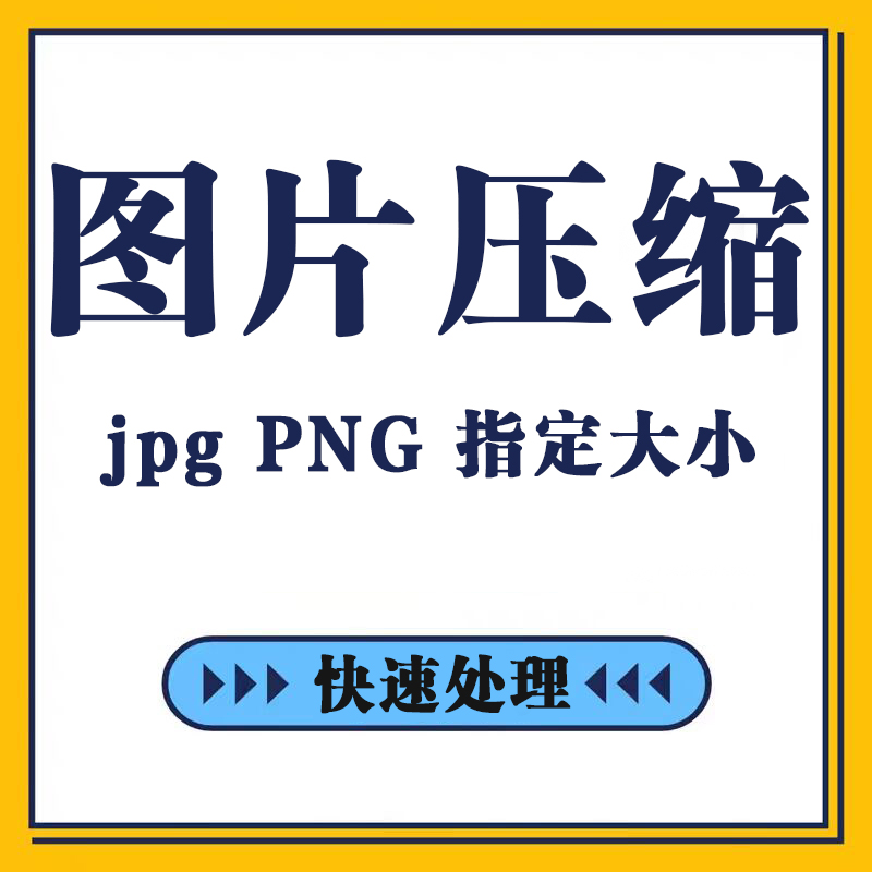 图片压缩jpg大小png指定像素无损处理证件照mb照片kb修改调整软件