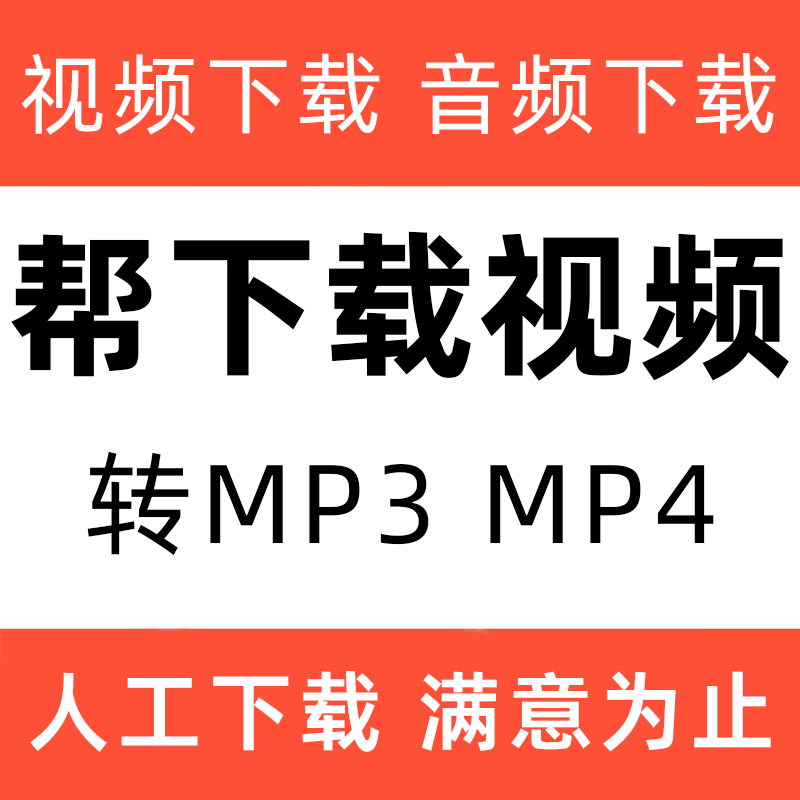 mp4视频下载歌曲音乐mv下载剪辑转格式mp3文件提取伴奏音频转换代,商务/设计服务,设计素材/源文件,淘宝优惠券,粉丝福利购,淘宝优惠卷