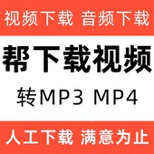 mp4视频下载歌曲音乐mv下载剪辑转格式 mp3文件提取伴奏音频转换代