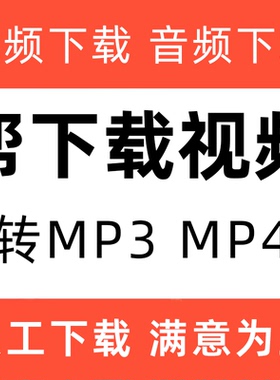 mp4视频下载歌曲音乐mv下载剪辑转格式mp3文件提取伴奏音频转换代