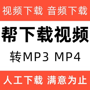 mp4视频下载歌曲音乐mv下载剪辑转格式mp3文件提取伴奏音频转换代