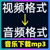 视频转换音频录音mp3音乐文件下载格式 提取mp4分离avi歌曲wav代转