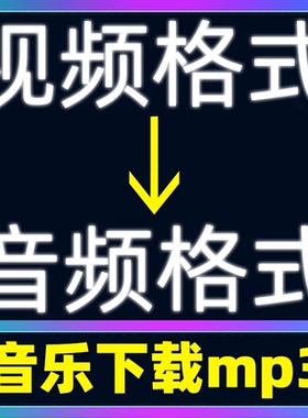 视频转换音频录音mp3音乐文件下载格式提取mp4分离avi歌曲wav代转