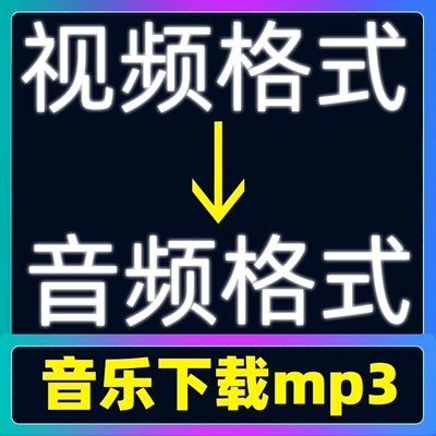 视频转换音频录音mp3音乐文件下载格式提取mp4分离avi歌曲wav代转