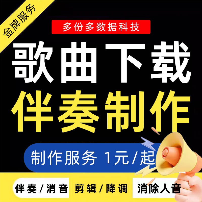 歌曲下载伴奏制作消音人声提取降调剪辑视频购买音乐处理去原唱代