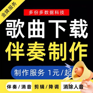 歌曲下载伴奏制作消音人声提取降调剪辑视频购买音乐处理去原唱代