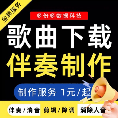 歌曲下载伴奏制作消音人声提取降调剪辑视频购买音乐处理去原唱代