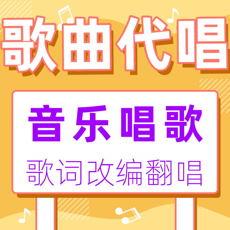 音乐唱歌歌曲ai歌手代唱改编曲翻唱歌词音频说唱人声AI原创鬼畜录