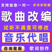 歌曲改编制作音乐代唱歌词修改后期k歌修音好听编曲翻唱男女demo