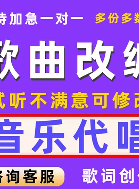 歌曲改编制作音乐代唱歌词修改后期k歌修音好听编曲翻唱男女demo