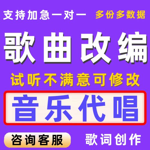 歌曲改编制作音乐代唱歌词修改后期k歌修音好听编曲翻唱男女demo