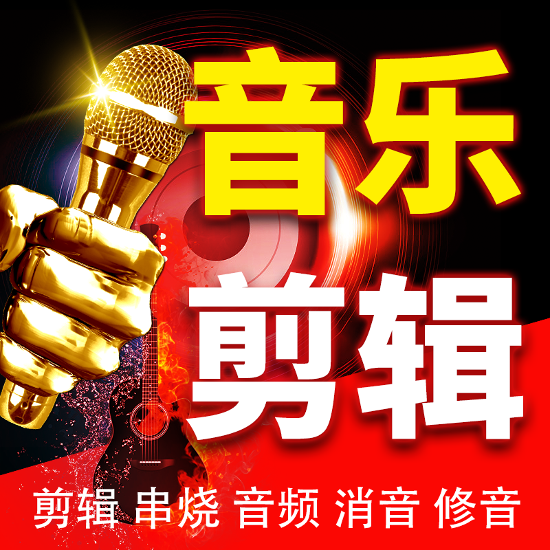 音乐剪辑伴奏mp3后期音频修音配乐歌曲串烧录音合成消音混音制作 乐器/吉他/钢琴/配件 软音源 原图主图