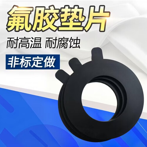 氟橡胶垫片耐高温平垫定做法兰