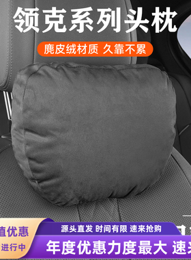 领克09/08/07/03/01/900/Z20/Z10汽车头枕腰枕腰靠护颈枕座椅枕头