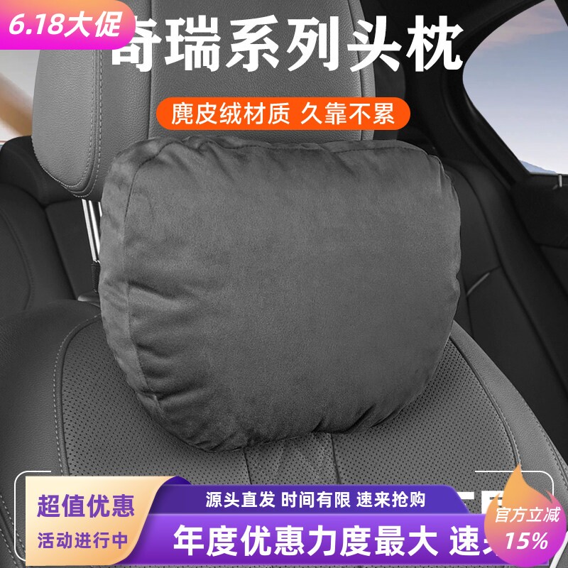 奇瑞头枕ICARV23/瑞虎8/艾瑞泽8/瑞虎5x/瑞虎9腰靠座椅靠枕车内饰