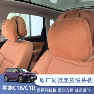 腰靠垫C10B10汽车内饰改装 26款 零跑C16头枕专用品护颈枕脖枕同款