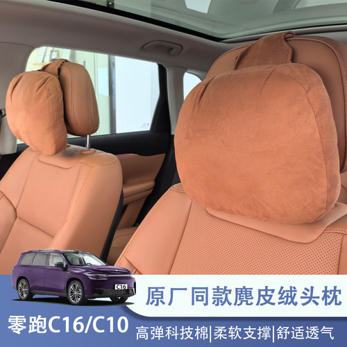 适用零跑C16头枕专用头枕