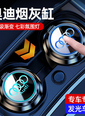 奥迪专用车载多功能发光烟灰缸A4LA6LA7A8LQ5LQ2LQ7车内烟缸用品