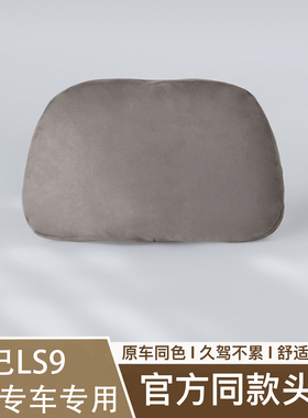 适用26款智己LS9座椅头枕原车色车座椅舒适柔软护颈官方同款头枕