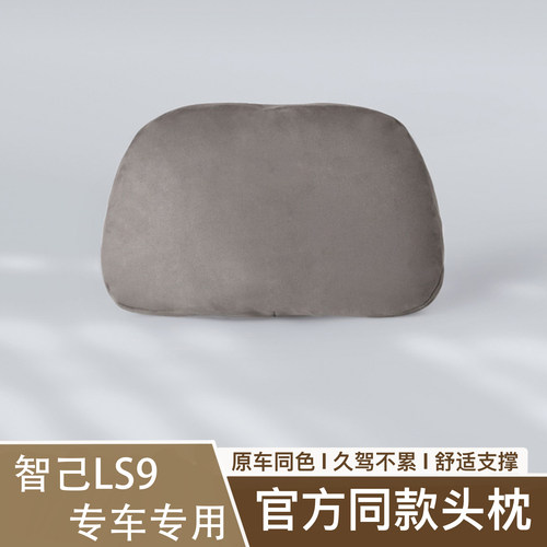 26款智己LS9原车色护颈头枕