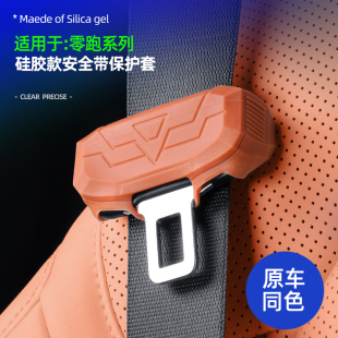 C11 适用零跑C10 C16安全带插口保护套带车内硅胶B柱防撞汽车用品