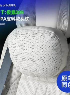 极氪009/007/7X/001MIX专用头枕