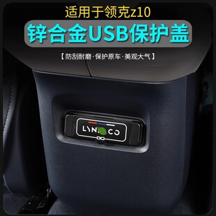 专用防护罩防尘盖后排内饰 适用于领克Z10后排USB充电口盖板改装
