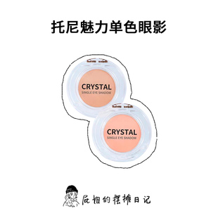 现货 王霏霏~Tonymoly/托尼魅力单色眼影打底提亮哑光高光粉